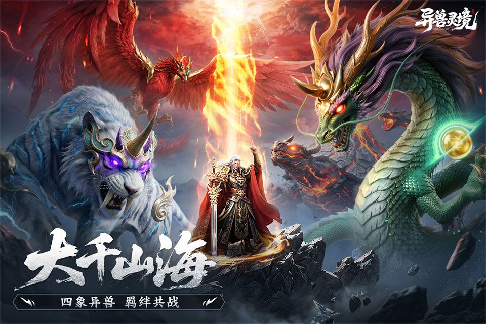异兽灵境 v1.4安卓版