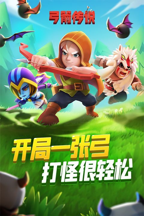 弓箭传说 v3.6.0安卓版