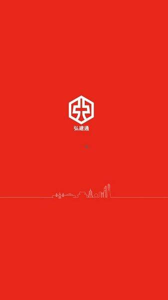 弘建通APP 弘建通APP