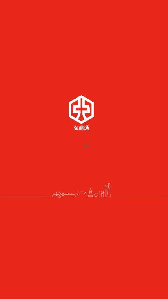 弘建通APP v4.2.8 安卓版
