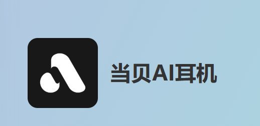 当贝AI耳机app 当贝AI耳机app