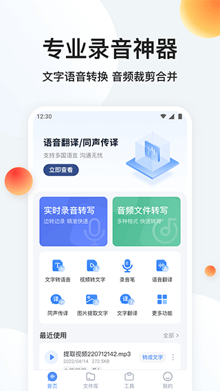 录音专家转文字app v1.4.4安卓版