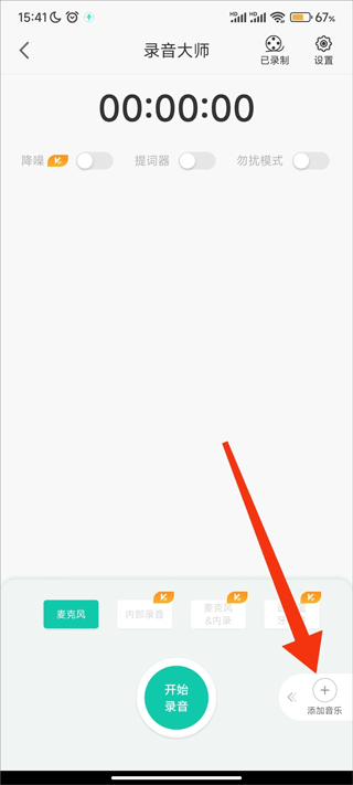 录音大师app v3.8.7安卓版