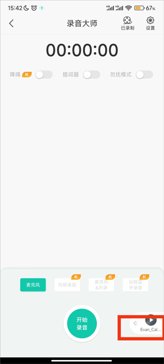 录音大师app v3.8.7安卓版