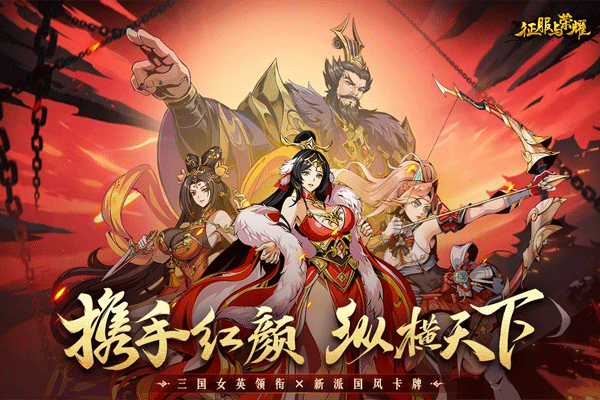征服与荣耀官方正版 v99999.03安卓版