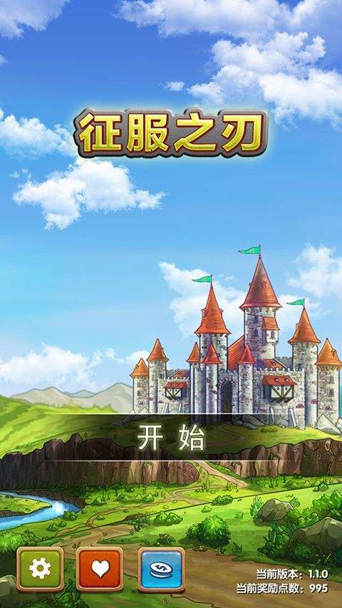 征服之刃官方最新版 v1.1.1