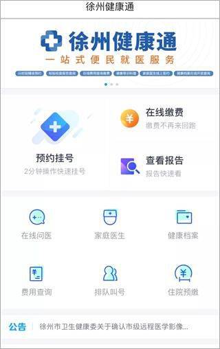 徐州健康通app v5.13.11安卓版