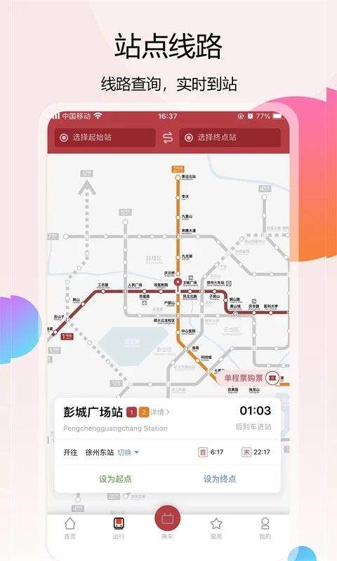 徐州地铁app v2.4.3安卓版
