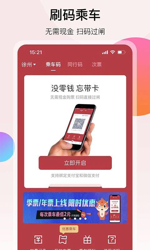 徐州地铁app v2.4.3安卓版