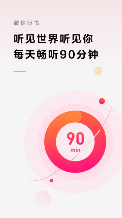 微信听书app官方版 v1.0.50 最新版 微信听书app官方版 v1.0.50 最新版