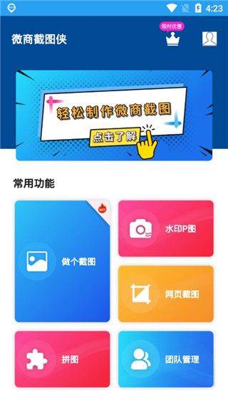 微商截图侠免费版 v2.3.1安卓版