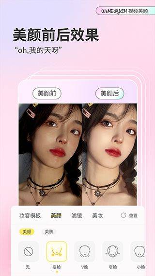 微美颜相机app v2.5.8安卓版