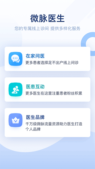 微脉医生 v2.99.23安卓版
