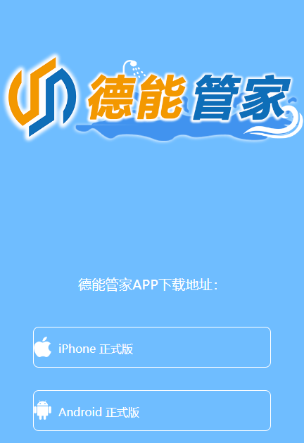 德能管家APP 德能管家APP