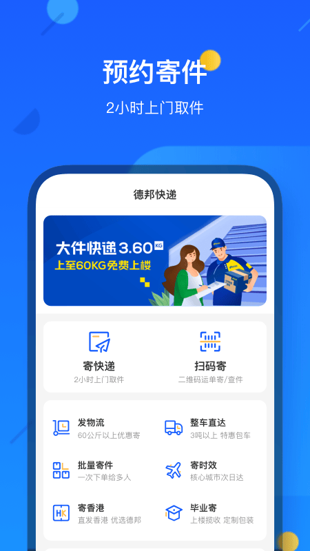 德邦快递app v4.0.5.7安卓版