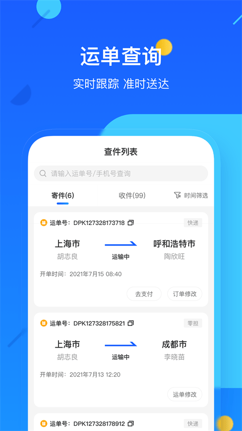德邦快递单号查询app v4.0.5.3安卓版