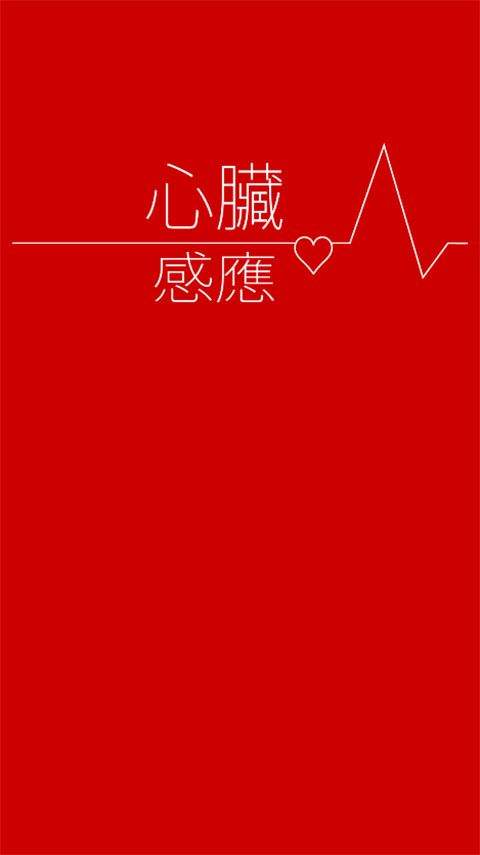 心脏感应汉化版 v1.9.4安卓版