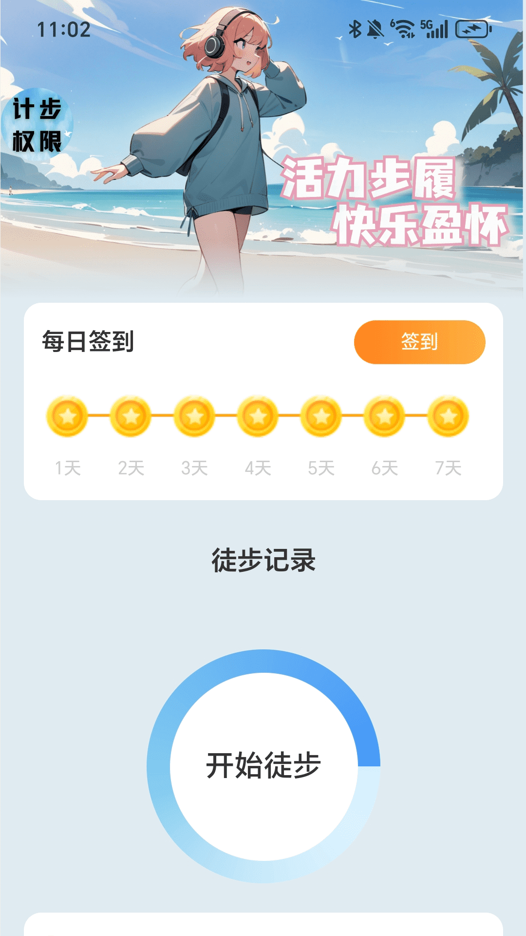 快乐走路宝app v2.0.1 官方版