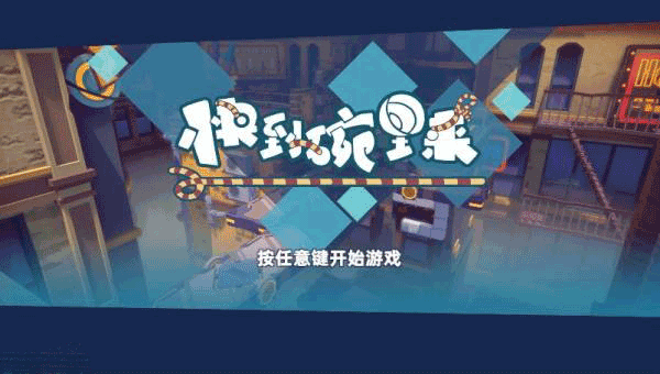 快到碗里来游戏官方正版 v18安卓版