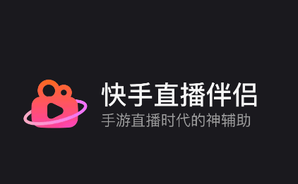 快手直播伴侣2022最新版 快手直播伴侣2022最新版