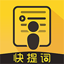 快提词app v4.5.5安卓版