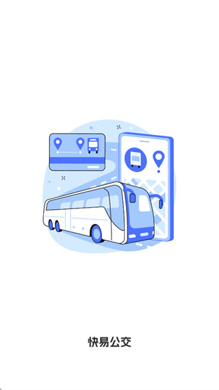 快易公交出行查询app 快易公交出行查询app