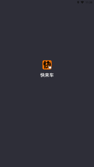 快来车app v6.50.0.0002 手机版