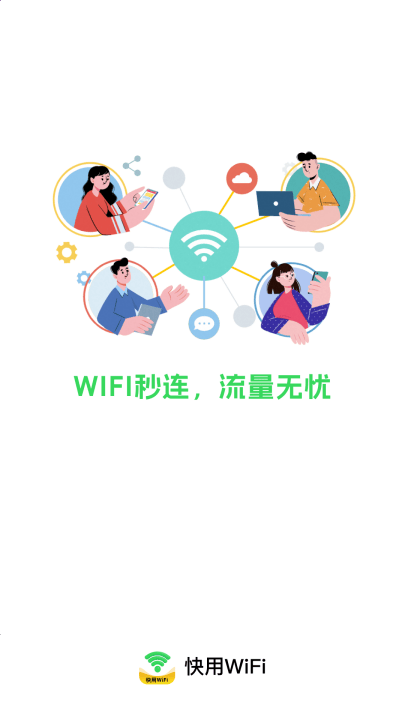 快用wifi软件 v2.0.4 最新版