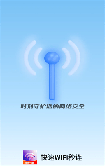 快速WiFi秒连app
