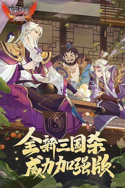 怒焰三国杀官方版 v3.9.6安卓版