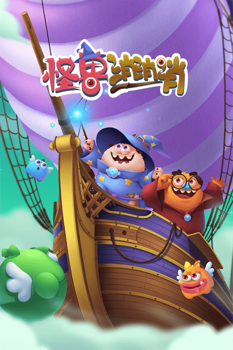 怪兽消消消最新版 v2.25.4安卓版