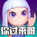 怪物你过来呀游戏 v1.2.1.1003安卓版