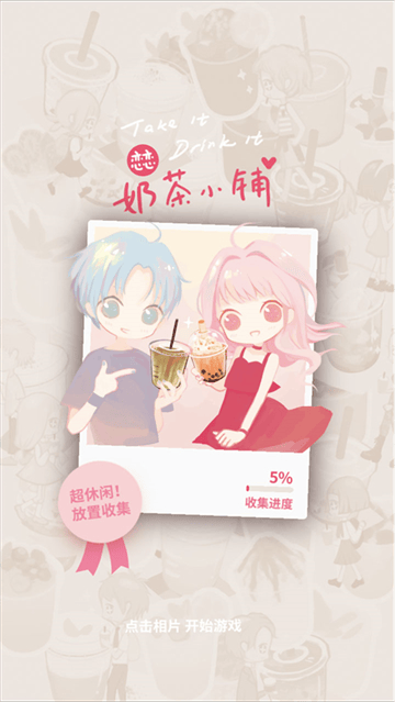 恋恋奶茶小铺游戏 恋恋奶茶小铺游戏