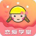 恋爱学堂app v4.8.8安卓版