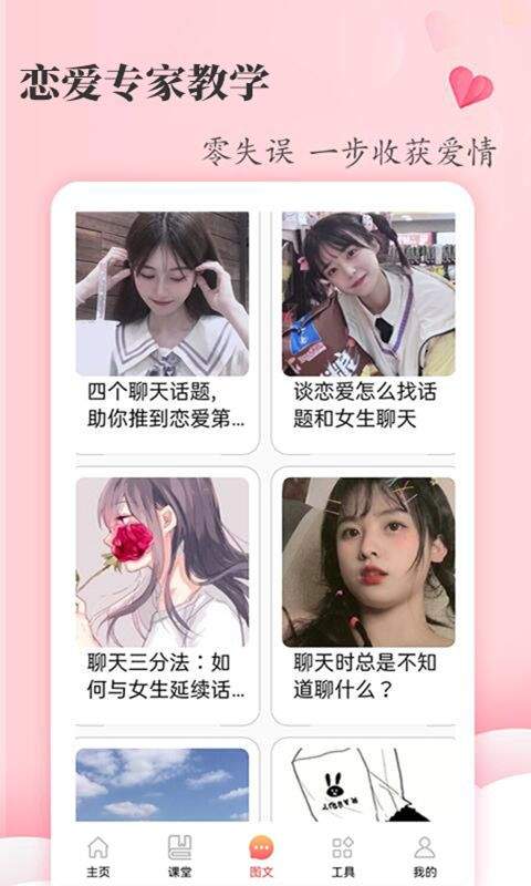 恋爱学堂app v4.8.8安卓版