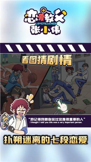 恋爱教父张小伟游戏 v2.3.1安卓版