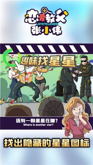 恋爱教父张小伟游戏 v2.3.1安卓版
