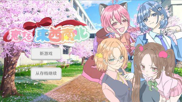 恋爱方向论游戏 v1.0 安卓版 恋爱方向论游戏 v1.0 安卓版