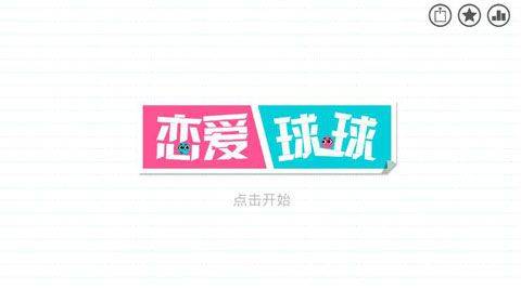 恋爱球球最新版(Love Balls) v1.7.4