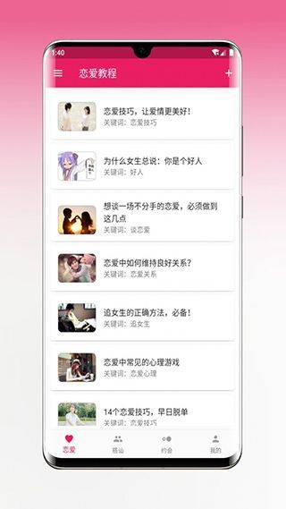 恋爱秘籍app v1.5.3安卓版