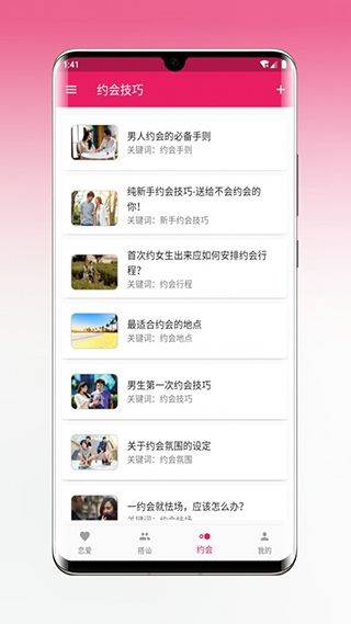 恋爱秘籍app v1.5.3安卓版
