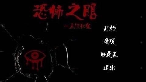 恐怖之眼双人联机版(Eyes) v7.0.107 安卓版 恐怖之眼双人联机版(Eyes) v7.0.107 安卓版