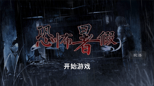 恐怖暑假游戏汉化版 v9 最新版