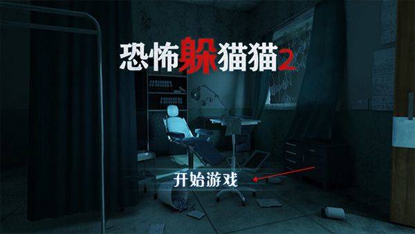 恐怖躲猫猫2最新版本 v2.6.6安卓版