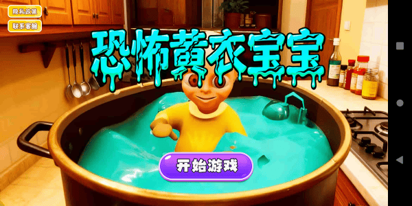 恐怖黄衣宝宝游戏 v1.0 安卓版 恐怖黄衣宝宝游戏 v1.0 安卓版