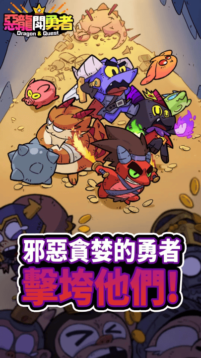 恶龙斗勇者游戏 v1.1.1 最新版
