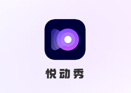 悦动秀app