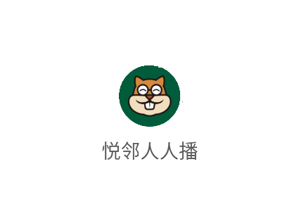 悦邻人人播app 悦邻人人播app