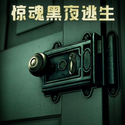 惊魂黑夜逃生下载 v1.0 安卓版