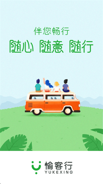 愉客行软件 愉客行软件